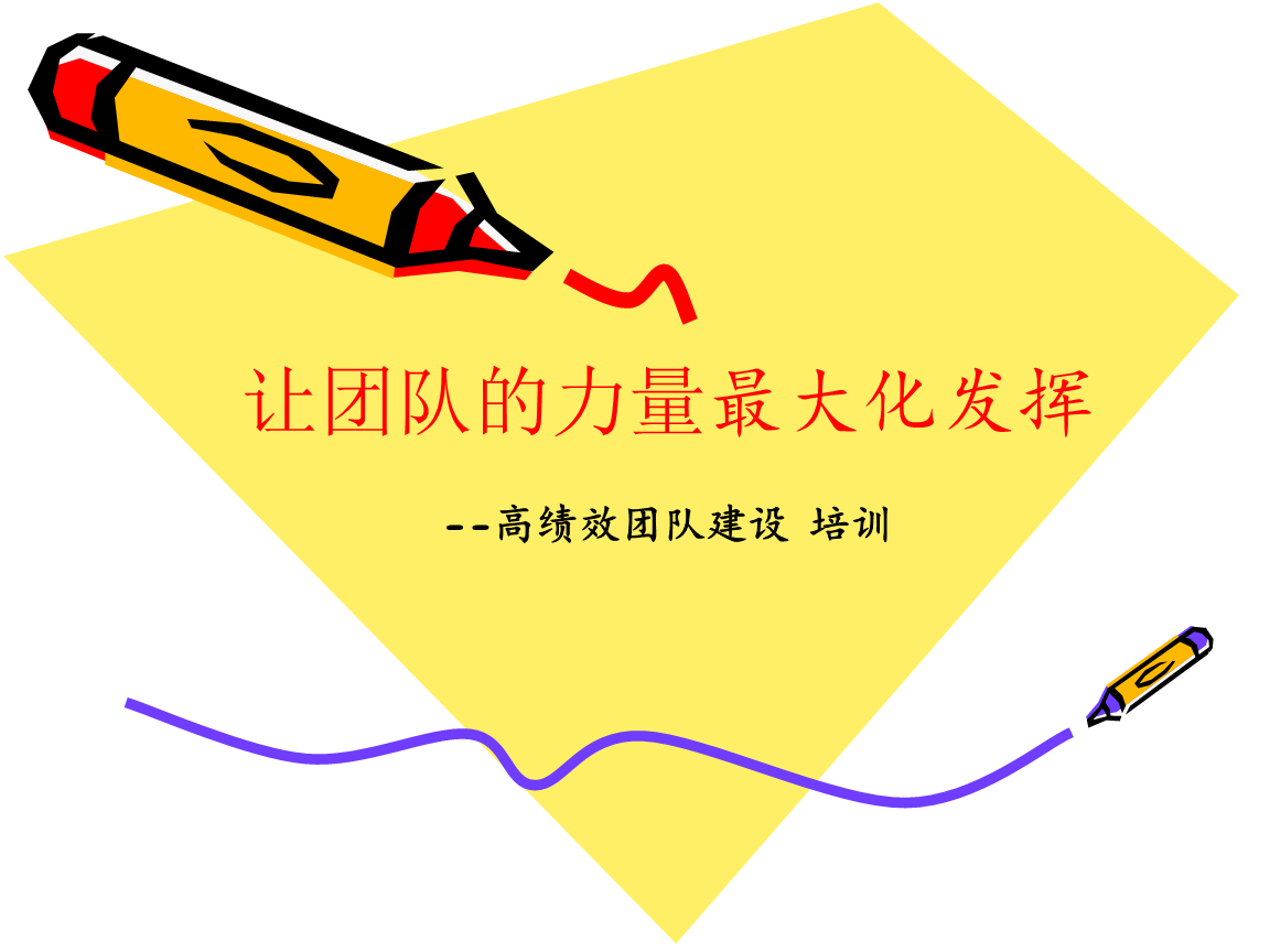 高績效團(tuán)隊(duì)建設(shè)跟管理培訓(xùn)資料