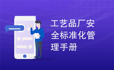 工藝品廠安全標(biāo)準(zhǔn)化管理手冊(cè)