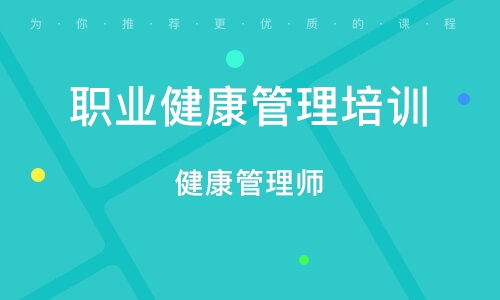 長(zhǎng)沙健康管理師培訓(xùn) 構(gòu)建專(zhuān)業(yè)健康管理人才體系